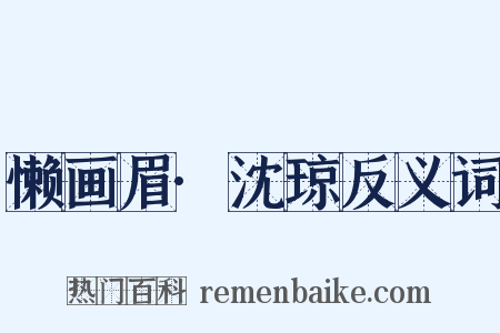 懒画眉·沈琼反义词是什么意思的图片